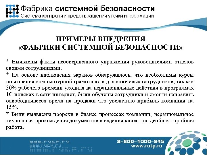 ПРИМЕРЫ ВНЕДРЕНИЯ «ФАБРИКИ СИСТЕМНОЙ БЕЗОПАСНОСТИ» * Выявлены факты несовершенного управления руководителями отделов своими сотрудниками.
