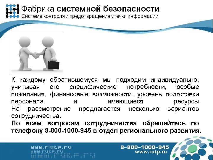 К каждому обратившемуся мы подходим индивидуально, учитывая его специфические потребности, особые пожелания, финансовые возможности,