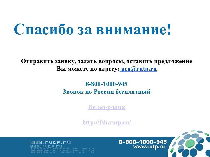 Спасибо за внимание! Отправить заявку, задать вопросы, оставить предложение Вы можете по адресу: gea@rutp.