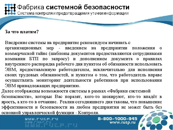 За что платим? Внедрение системы на предприятие рекомендуем начинать с организационных мер - введением
