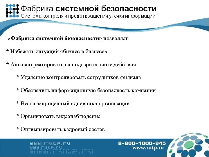  «Фабрика системной безопасности» позволяет: * Избежать ситуаций «бизнес в бизнесе» * Активно реагировать