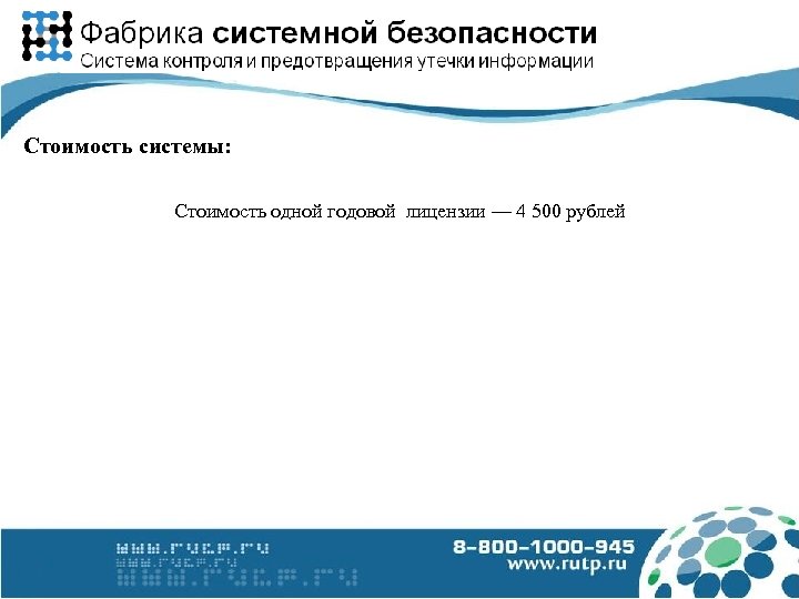 Стоимость системы: Стоимость одной годовой лицензии — 4 500 рублей 