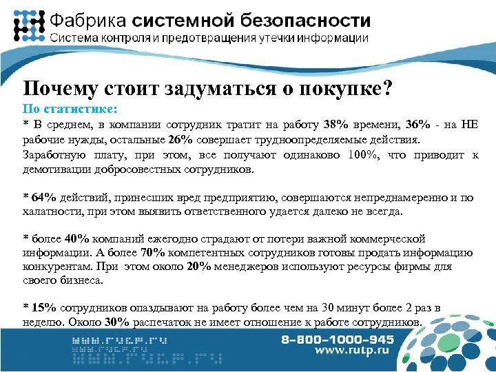 Почему стоит задуматься о покупке? По статистике: * В среднем, в компании сотрудник тратит
