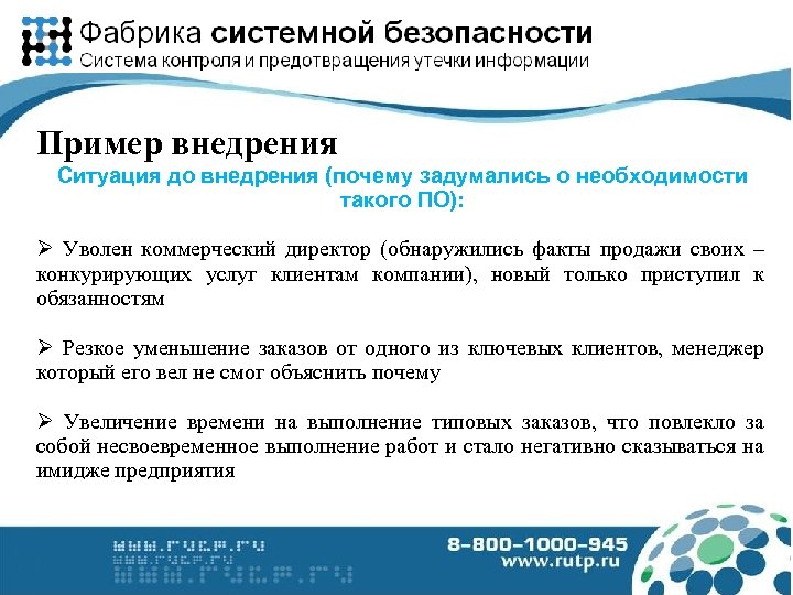 Пример внедрения Ситуация до внедрения (почему задумались о необходимости такого ПО): Уволен коммерческий директор