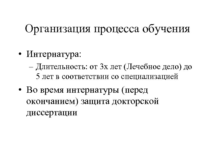 Организация процесса обучения • Интернатура: – Длительность: от 3 х лет (Лечебное дело) до