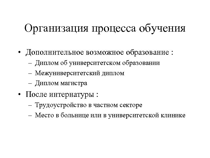 Организация процесса обучения • Дополнительное возможное образование : – Диплом об университетском образовании –