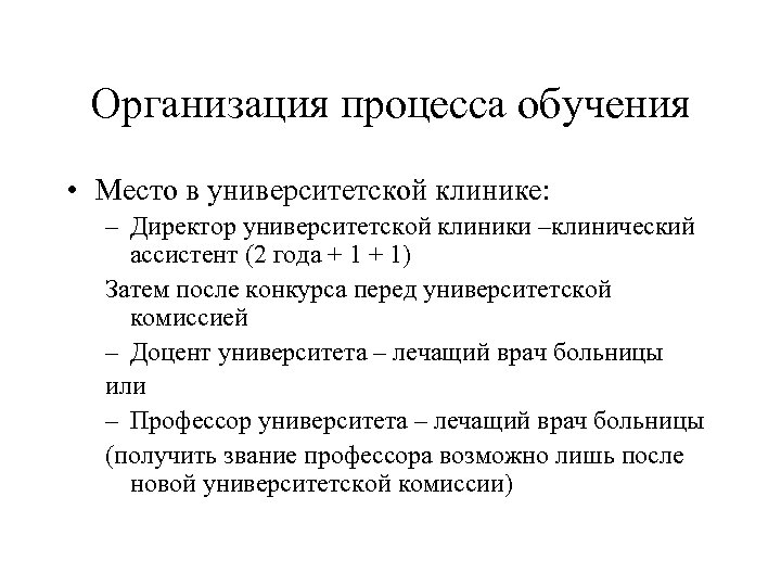 Организация процесса обучения • Место в университетской клинике: – Директор университетской клиники –клинический ассистент
