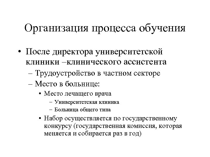 Организация процесса обучения • После директора университетской клиники –клинического ассистента – Трудоустройство в частном