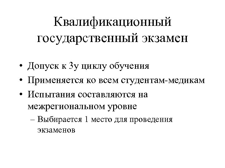 Квалификационный государственный экзамен • Допуск к 3 у циклу обучения • Применяется ко всем