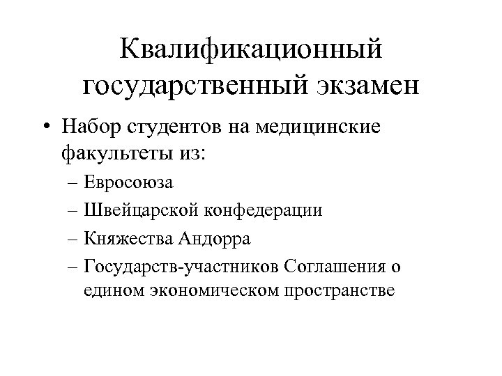 Квалификационный государственный экзамен • Набор студентов на медицинские факультеты из: – Евросоюза – Швейцарской