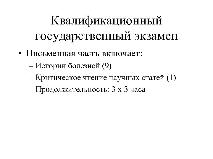 Квалификационный государственный экзамен • Письменная часть включает: – Истории болезней (9) – Критическое чтение