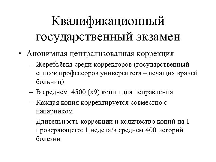 Квалификационный государственный экзамен • Анонимная централизованная коррекция – Жеребьёвка среди корректоров (государственный список профессоров