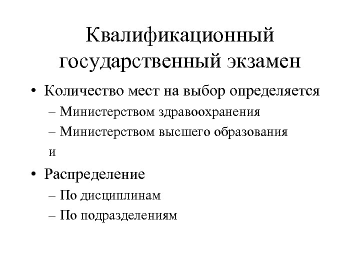 Квалификационный государственный экзамен • Количество мест на выбор определяется – Министерством здравоохранения – Министерством