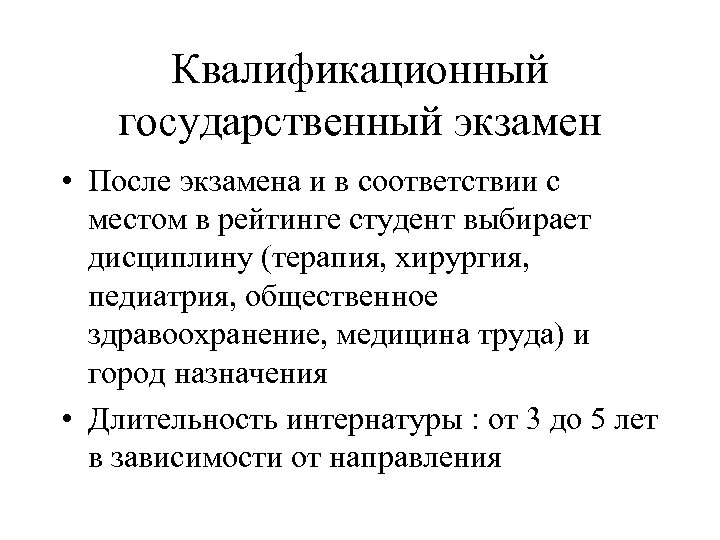 Квалификационный государственный экзамен • После экзамена и в соответствии с местом в рейтинге студент