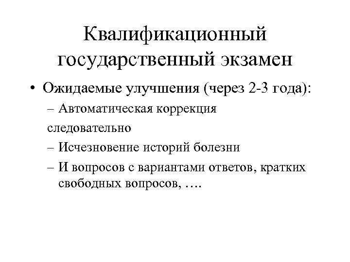 Квалификационный государственный экзамен • Ожидаемые улучшения (через 2 -3 года): – Автоматическая коррекция следовательно