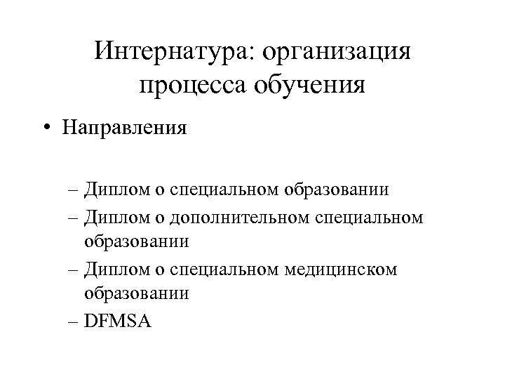 Интернатура: организация процесса обучения • Направления – Диплом о специальном образовании – Диплом о