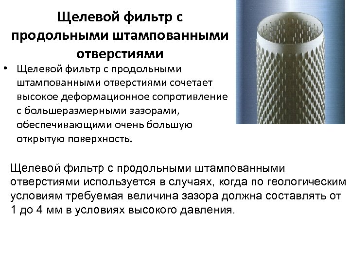 Щелевой фильтр с продольными штампованными отверстиями • Щелевой фильтр с продольными штампованными отверстиями сочетает