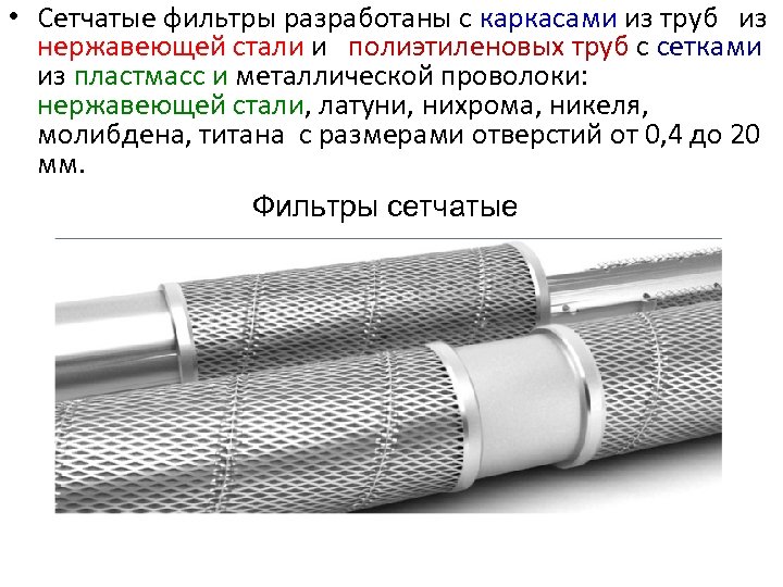  • Сетчатые фильтры разработаны с каркасами из труб из нержавеющей стали и полиэтиленовых