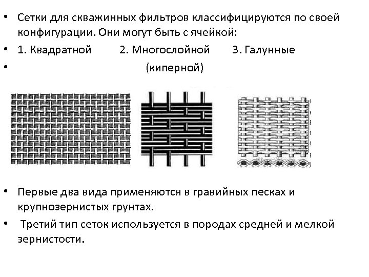  • Сетки для скважинных фильтров классифицируются по своей конфигурации. Они могут быть с