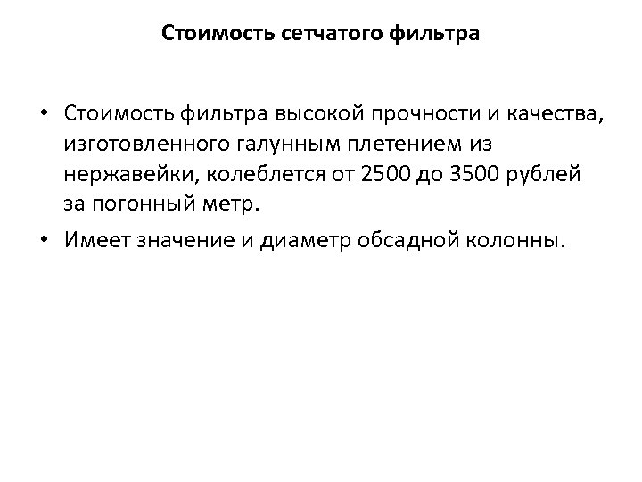 Стоимость сетчатого фильтра • Стоимость фильтра высокой прочности и качества, изготовленного галунным плетением из