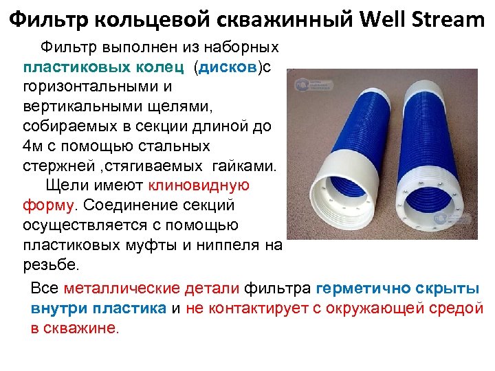 Фильтр кольцевой скважинный Well Stream Фильтр выполнен из наборных пластиковых колец (дисков)с горизонтальными и