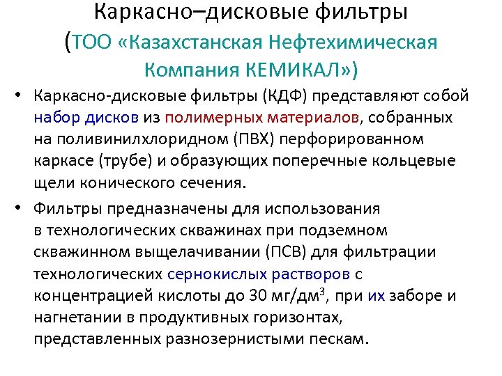 Каркасно–дисковые фильтры (ТОО «Казахстанская Нефтехимическая Компания КЕМИКАЛ» ) • Каркасно-дисковые фильтры (КДФ) представляют собой