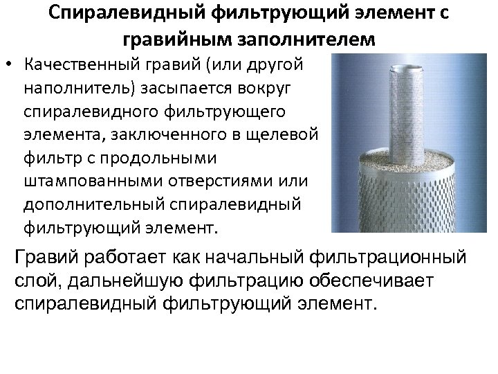 Спиралевидный фильтрующий элемент с гравийным заполнителем • Качественный гравий (или другой наполнитель) засыпается вокруг