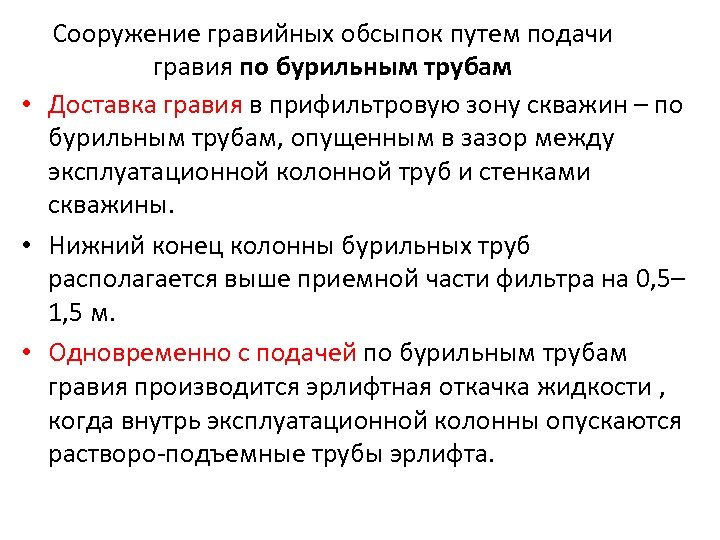 Сооружение гравийных обсыпок путем подачи гравия по бурильным трубам • Доставка гравия в прифильтровую