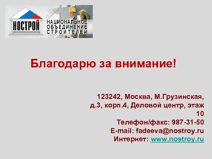 Благодарю за внимание! 123242, Москва, М. Грузинская, д. 3, корп. 4, Деловой центр, этаж