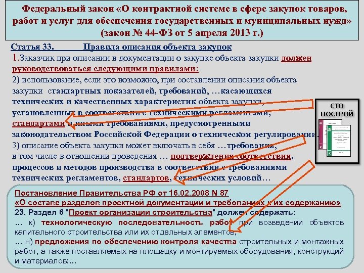  Федеральный закон «О контрактной системе в сфере закупок товаров, работ и услуг для