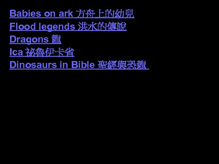 Babies on ark 方舟上的幼兒 Flood legends 洪水的傳說 Dragons 龍 Ica 祕魯伊卡省 Dinosaurs in Bible