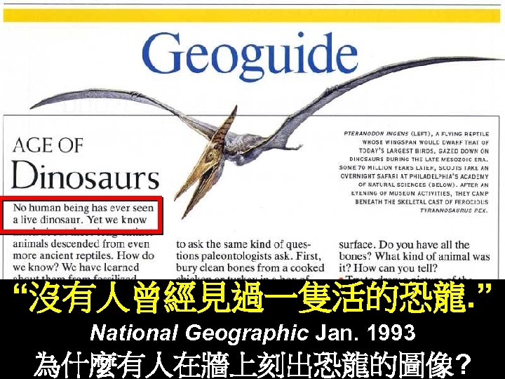 “沒有人曾經見過一隻活的恐龍. ” National Geographic Jan. 1993 為什麼有人在牆上刻出恐龍的圖像? 
