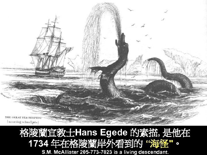 sea monster and sailing ship “”” 格陵蘭宣教士Hans Egede 的素描, 是他在 1734 年在格陵蘭岸外看到的 “海怪"。 S.