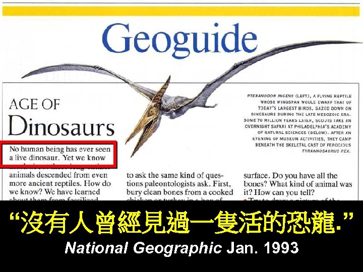 “沒有人曾經見過一隻活的恐龍. ” National Geographic Jan. 1993 