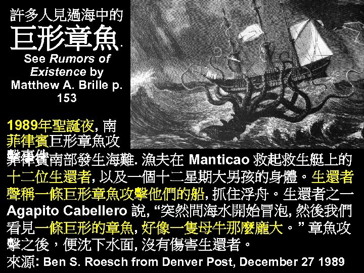 許多人見過海中的 巨形章魚. See Rumors of Existence by Matthew A. Brille p. 153 1989年聖誕夜, 南