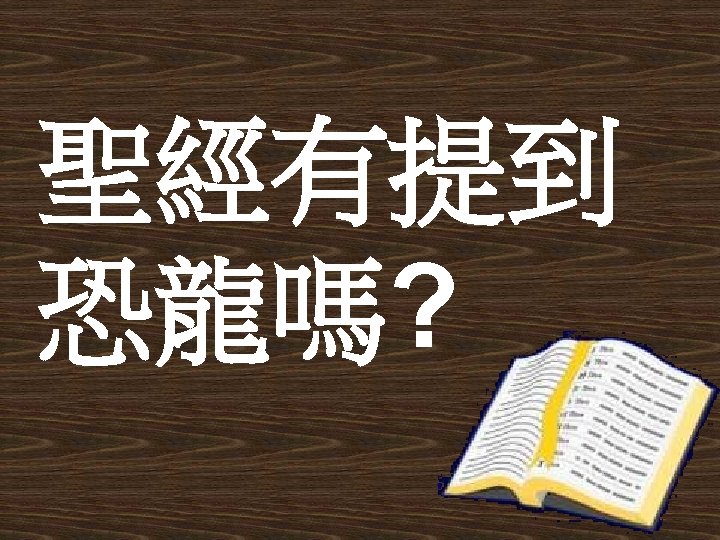 聖經有提到 恐龍嗎? 