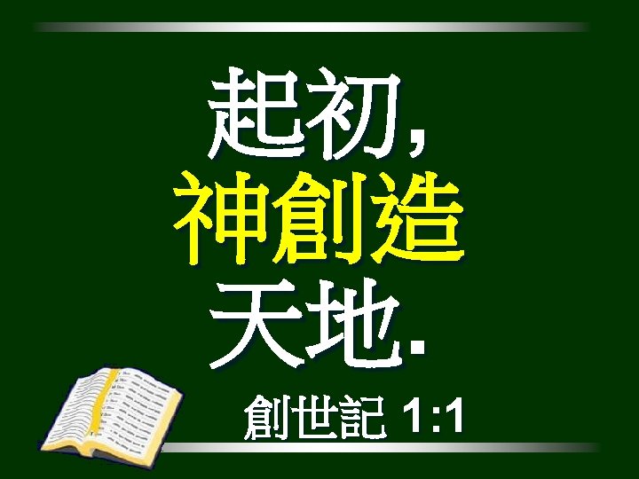 起初, 神創造 天地. 創世記 1: 1 