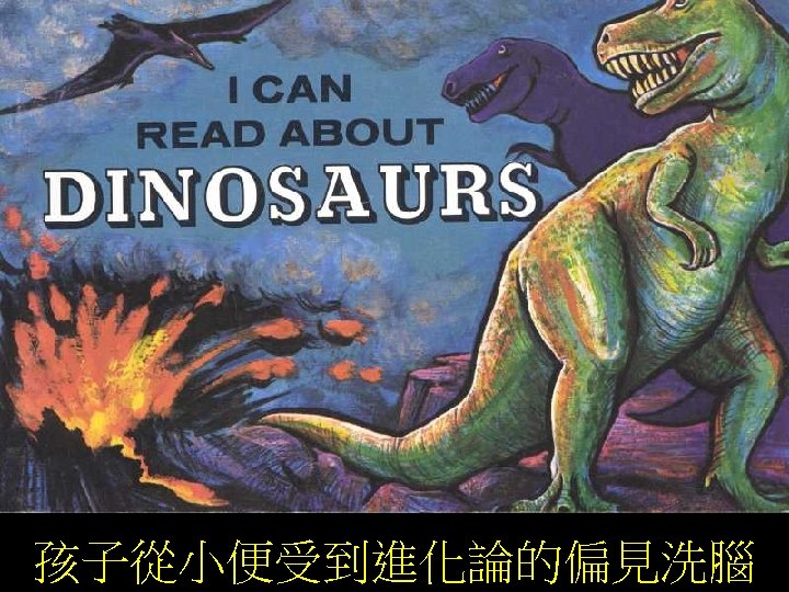 孩子從小便受到進化論的偏見洗腦 