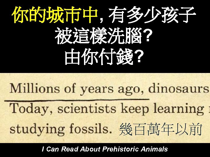 你的城巿中, 有多少孩子 被這樣洗腦? 由你付錢? 幾百萬年以前 I Can Read About Prehistoric Animals 
