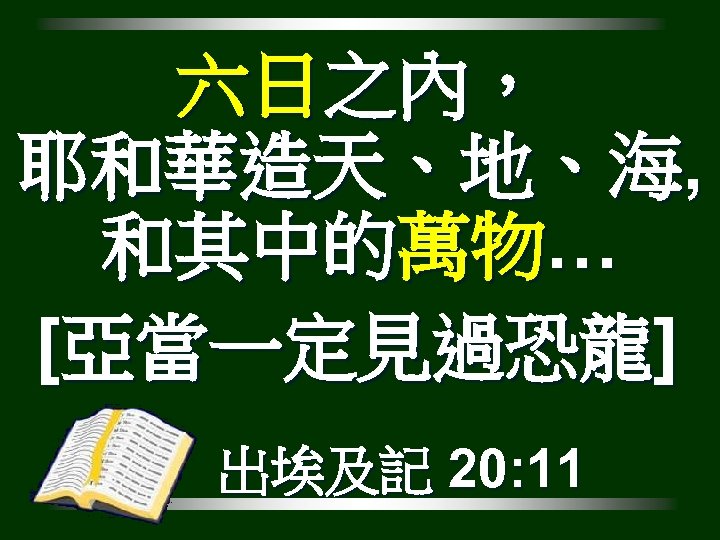 六日之內， 耶和華造天、地、海, 和其中的萬物… [亞當一定見過恐龍] 出埃及記 20: 11 