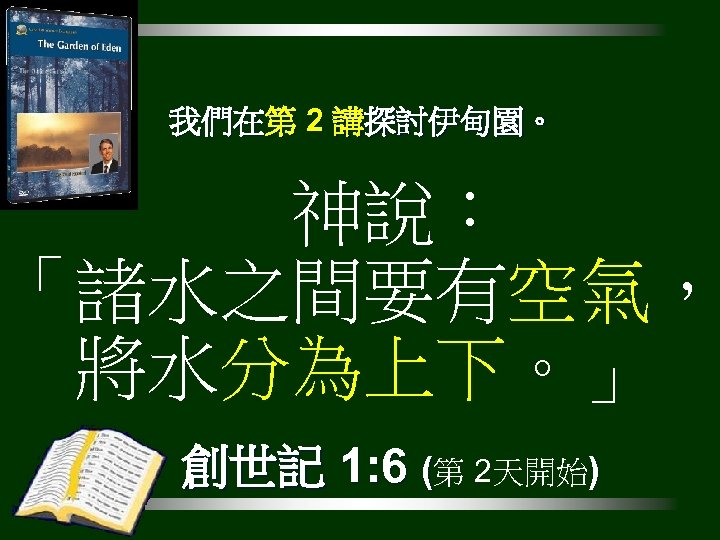 我們在第 2 講探討伊甸園。 神說： 「諸水之間要有空氣， 將水分為上下。」 創世記 1: 6 (第 2天開始) 