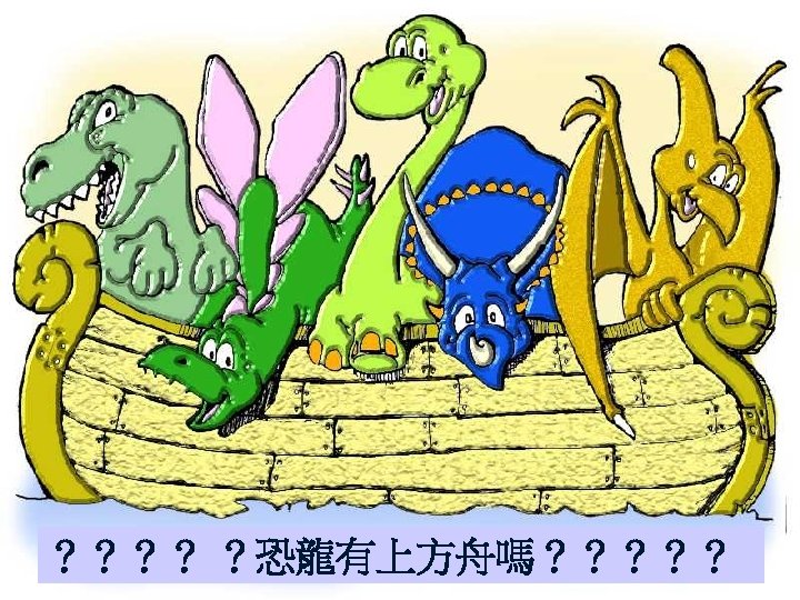 ？？？？ ？恐龍有上方舟嗎？？？？？ 