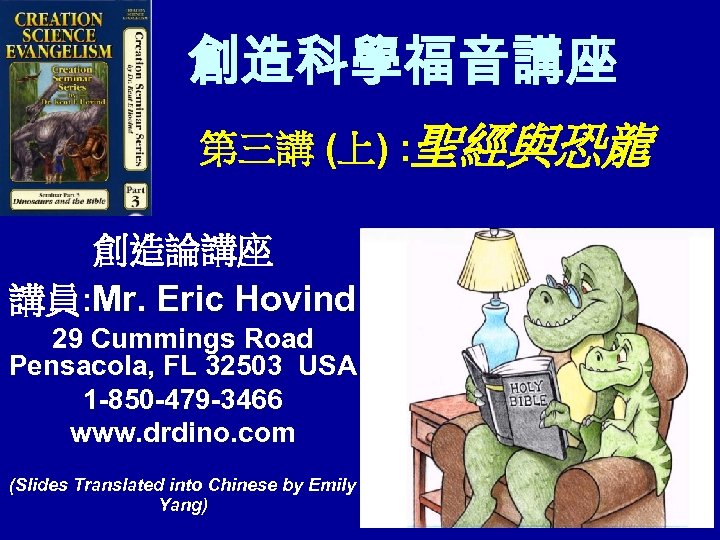 創造科學福音講座 第三講 (上) : 聖經與恐龍 創造論講座 講員: Mr. Eric Hovind 29 Cummings Road Pensacola,