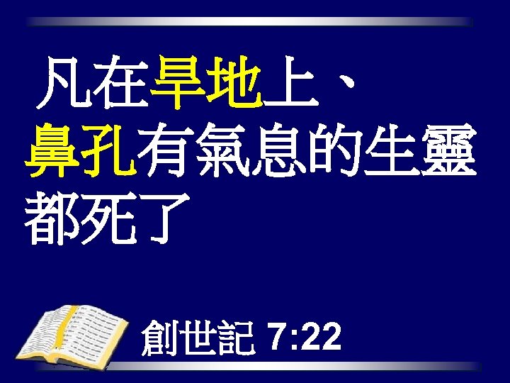 凡在旱地上、 鼻孔有氣息的生靈 都死了 創世記 7: 22 