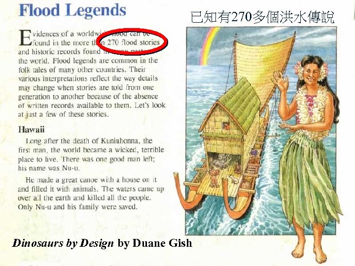 已知有270多個洪水傳說 洪水 Flood legend one (red book) Dinosaurs by Design by Duane Gish 