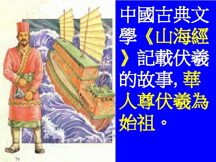 中國古典文 學《山海經 》記載伏羲 的故事, 華 人尊伏羲為 始祖。 