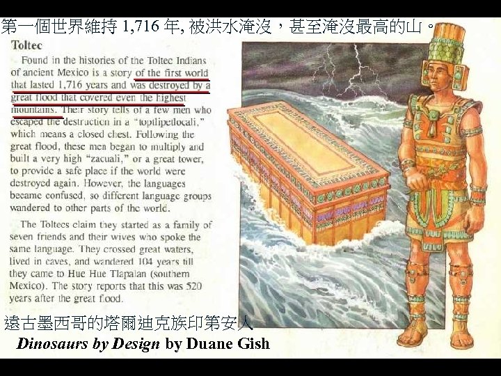 第一個世界維持 1, 716 年, 被洪水淹沒，甚至淹沒最高的山。 洪水 Flood legend three (red book) 遠古墨西哥的塔爾迪克族印第安人 Dinosaurs by