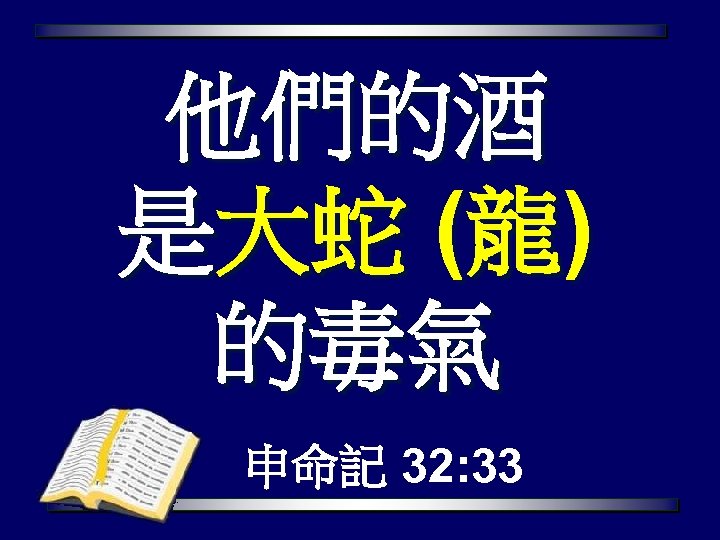 他們的酒 是大蛇 (龍) 的毒氣 申命記 32: 33 