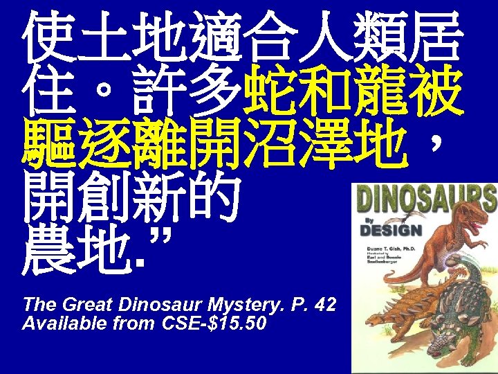 使土地適合人類居 住。許多蛇和龍被 驅逐離開沼澤地， 開創新的 農地. ” The Great Dinosaur Mystery. P. 42 Available from