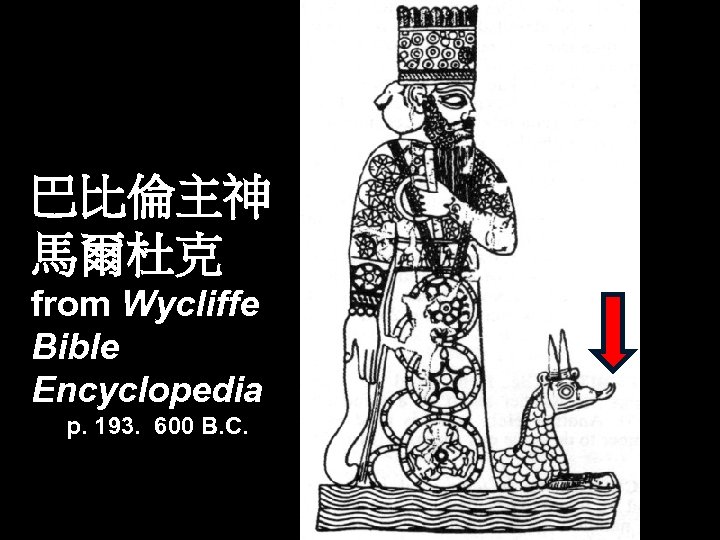 巴比倫主神 馬爾杜克 from Wycliffe Bible Encyclopedia p. 193. 600 B. C. 
